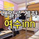 여수INN | 여수인(inn)게스트하우스 도미토리&더블룸 연박후기, 내일로 공짜숙박