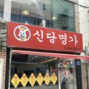 신당명가 이미지