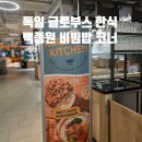 연진유통 - 성남시 중원구 | 독일 글로부스 한식 코너, 백종원 비빔밥
