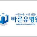 바른유병원 이미지