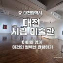 지큐브스페이스(주) 대전둔산점 | [8월3주]아이와 함께 이건희 컬렉션 관람하기_대전 시립미술관