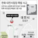 3명 사망 한화 대전공장 폭발사고 원인은 '정전기'…국과수 분석 이미지
