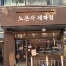 노른자 제과점