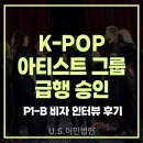 법인청원 - 광산구 수완로73번길 6 | [US 이민법인] K-pop 아티스트 그룹의 P1-B 비자 급행 인터뷰 후기