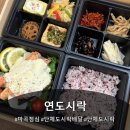 6497 | 마곡점심 단체도시락으로 제격인 '연도시락' 에서 포장해온 후기