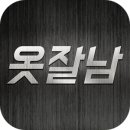 옷잘남 네이버블로그