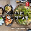 원주옻닭전문점