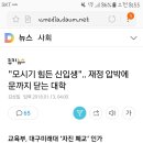 "모시기 힘든 신입생".. 재정 압박에 문까지 닫는 대학 이미지