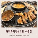 신월동 맛집 해바라기정육식당 돼지한판 내돈내산 재방문 후기