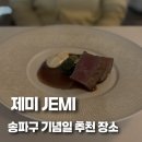 제미 | [맛집] 송파구 파인다이닝 코스 숨겨진 맛집 ‘제미 JEMI&#39; 런치 식사 후기