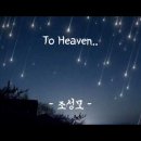 조성모 - To Heaven 이미지