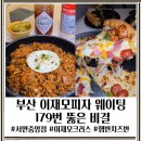 179 | 부산맛집 이재모피자 서면중앙점 웨이팅꿀팁 대기 179번 대기시간 다녀온 솔직후기