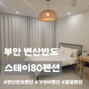 부안 변산반도 펜션 추천ㅣ스테이80, 수영장 있는 가성비 좋은 깔끔한 숙소 내돈내산 추천후기