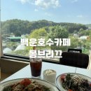 호수카페 - 부산진구 새싹로 295 | 백운호수카페 몽브리끄 후기
