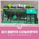 다산늘푸른약국 이미지