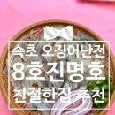 8호진명호