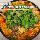 안다미로늘봄2호점 | 콩콩팜팜 제주 흑염소식당 어디? 흑염소탕·전골·수육 보양식 맛집 '안다미로 늘봄 2호점' 메뉴·가격