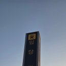 경산농협 농산물 산지유통센터 | 대구 2호선 임당역 시간표 및 출구정보
