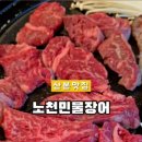 노천민물장어 군포산본점 이미지