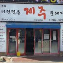 더덕먹은제주뚱돼지 이미지