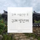 화요일신발하는날 | 구례 가볼만한 곳 | 쌍산재 후기 | 한옥 정원 산책과 포토존 추천