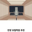 레브트레이닝 | 안양 보컬학원 추천, 실용음악과 입시 준비는 레브보컬학원에서!