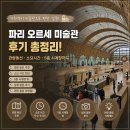 오르세미술 | 파리 오르세 미술관 후기, 관람동선·소요시간·5층 시계창까지