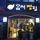 제주도 표선 맛집 / 표선 유기농 옵서빵집