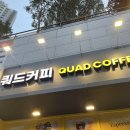 쿼드커피광명