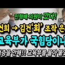 '김건희→회' 조작 은폐 해왔다! 민형배의 속시원한 질의 "교육부 왜 검증 안해? 국힘당이야!" 이미지