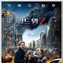 [(6.21.금) 영화 '월드워Z (2013)'] : 서면롯데 부산본점(백화점10층, 저녁8:10분) 이미지