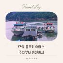월악로 | 단양 가볼만한곳 충주호 유람선｜주차부터 승선방법, 실제 탑승 후기