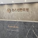 존스킨한의원 이미지