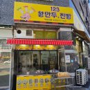 123왕만두 | 부평 123왕만두 찐빵 먹어봤다