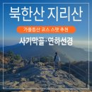 굴평전 | 북한산 사기막골 단풍 지리산 연하선경 억새 천왕봉 종주 가을등산 코스 스팟 추천