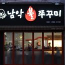 남악 불 쭈꾸미 이미지
