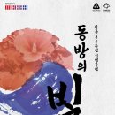 동방의빛 이미지