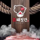 참돼짓간종로