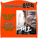 2015 조합원과 함께하는 송년회/12월 18일 CGV칠곡 3관 영화 [대호]상영 이미지