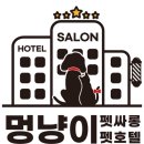 멍냥이 펫싸롱, 펫호텔 이미지