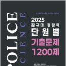 2025 김규대 경찰학 단원별 기출문제 1200제,김규대,케이앤프트레이더스 이미지