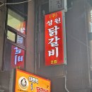 461 | 구월동 물닭갈비 아랜역물닭갈비 후기