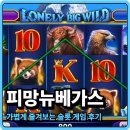 잭팟PC | 피망뉴베가스 가볍게 즐겨보는 슬롯 게임 후기
