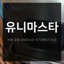 유니마스타 | 서울 강북 유니마스타 UNI마스타 식기세척기 수리 후기