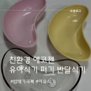 친환경 에코젠 퍼기 키즈마일 반달식기 유아식기 밥태기 극복후기