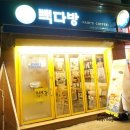빽다방서울과기대점 이미지