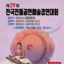 [대통령상] 제29회 전국전통공연예술경연대회 11월 12,14일 (국민참여 심사위원 모집) 이미지