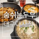 맛있는순두부 | 국산콩으로 만들어 더 맛있는 다사 맛집 숨쉬는 순두부 대구다사점 후기