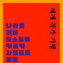 신간 전자책 [세계 작가 기행-나관중, 괴테, 톨스토이, 카프카, 사르트르, 에코](나종혁 편) 2024년 1월 15일 발행 이미지