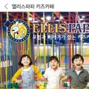 포항 엘리스파파 키즈카페 &amp; 쿠팡트래블 사용 후기